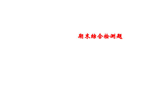 秋人教版物理八年级上册课件：期末综合检测题 (共27张PPT)