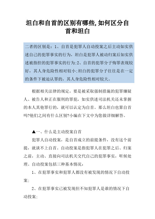 坦白和自首的区别有哪些,如何区分自首和坦白
