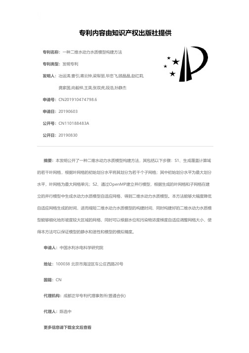 一种二维水动力水质模型构建方法[发明专利]