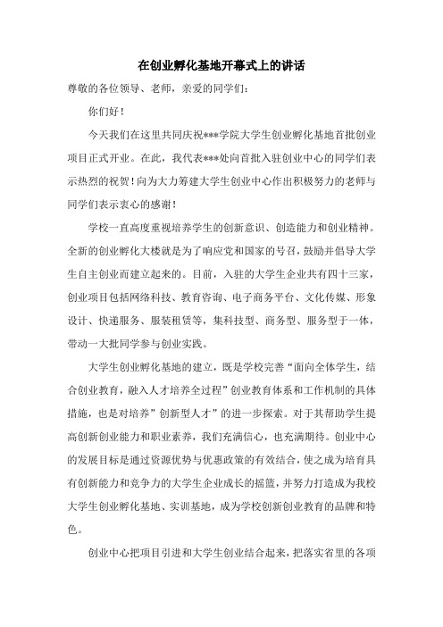 在创业孵化基地开幕式上的讲话