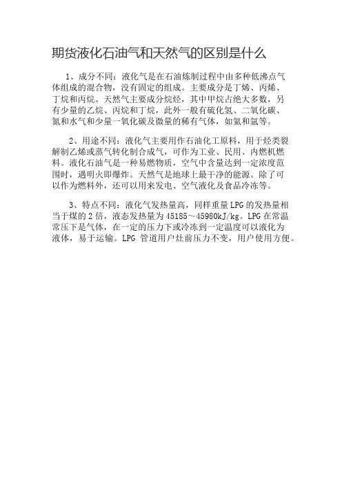 期货液化石油气和天然气的区别是什么