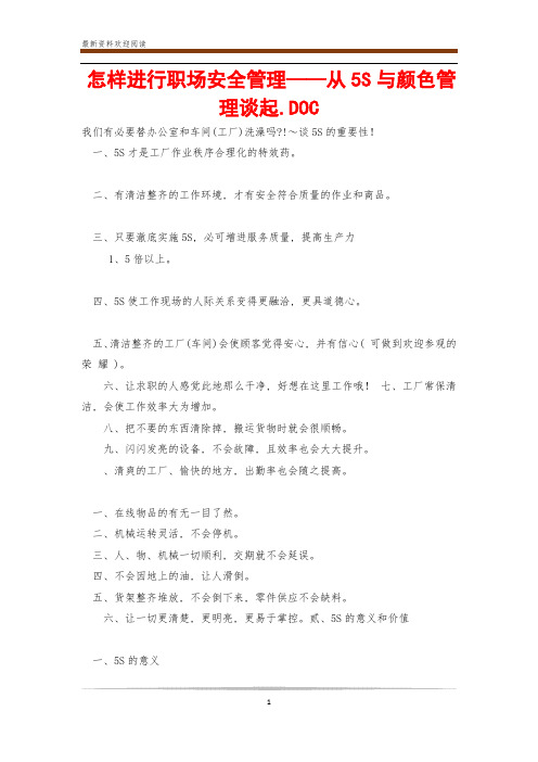 怎样进行职场安全管理——从5S与颜色管理谈起.DOC