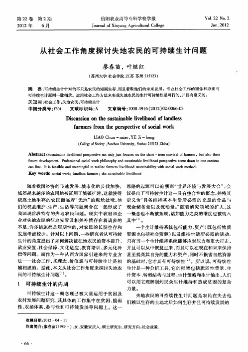 从社会工作角度探讨失地农民的可持续生计问题