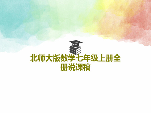 北师大版数学七年级上册全册说课稿共22页文档