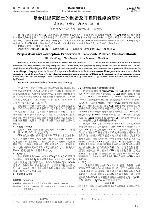 复合柱撑蒙脱土的制备及其吸附性能的研究