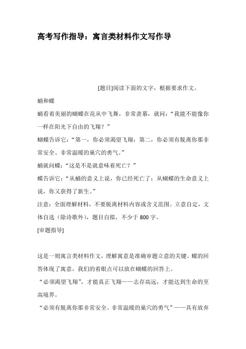 高考写作指导寓言类材料作文写作导