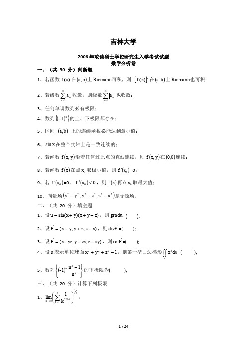 2018年考研必备吉林大学数学分析高等代数考研试题2006—2013