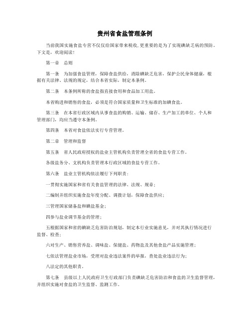 贵州省食盐管理条例