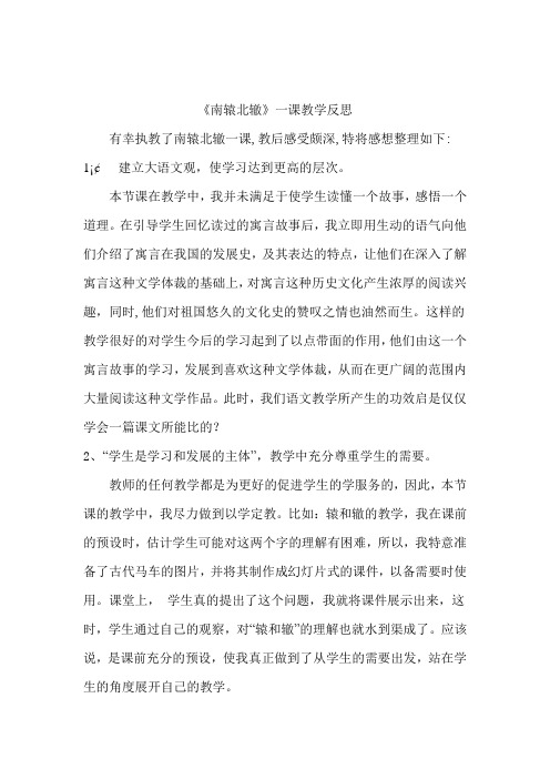 人教版三年级语文下册《南辕北辙》教学反思