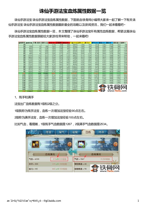 诛仙手游法宝血炼属性数据一览