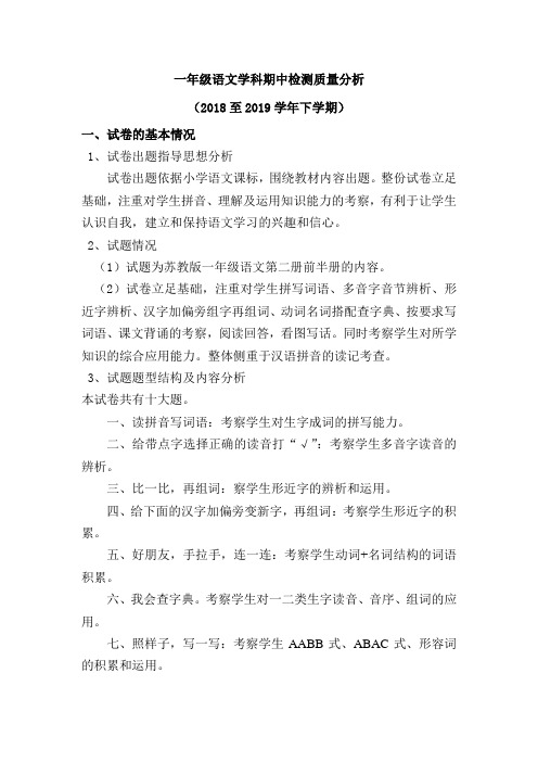 一年级语文2018-2019学年下学期期中检测试卷分析