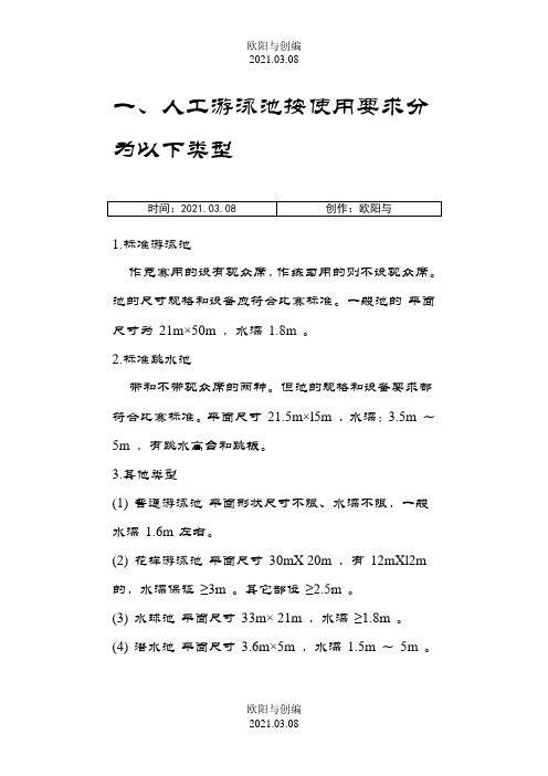 游泳池的各种尺寸标准参考之欧阳与创编
