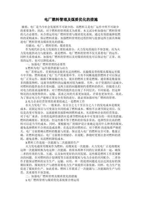 电厂燃料管理及煤质优化的措施