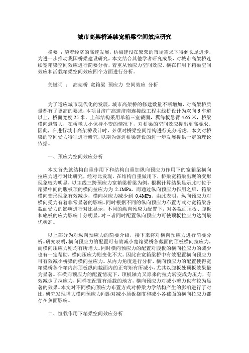 城市高架桥连续宽箱梁空间效应研究