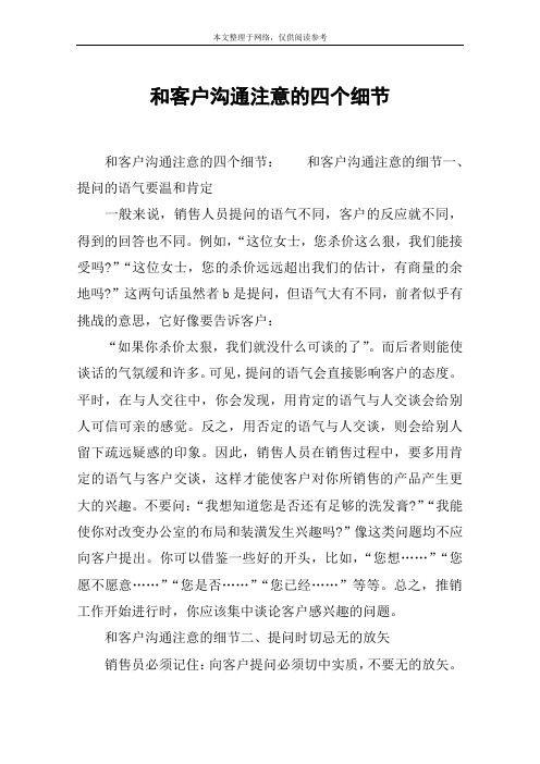 和客户沟通注意的四个细节