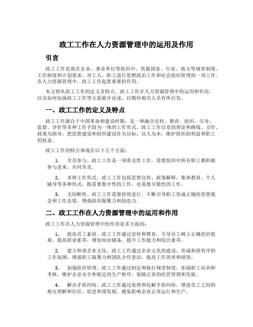 政工工作在人力资源管理中的运用及作用