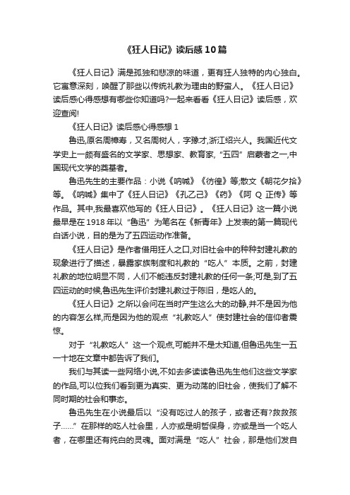 《狂人日记》读后感10篇