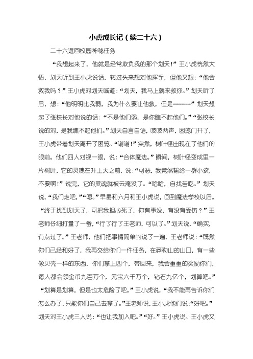 二年级想象作文_小虎成长记(续二十六)_1000字