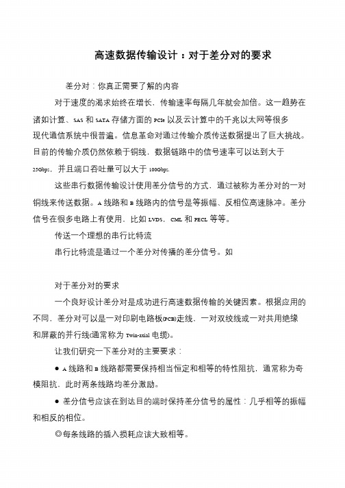 高速数据传输设计：对于差分对的要求