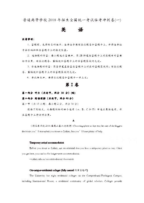 普通高等学校2018年招生全国统一考试临考冲刺卷(一)英语含解析