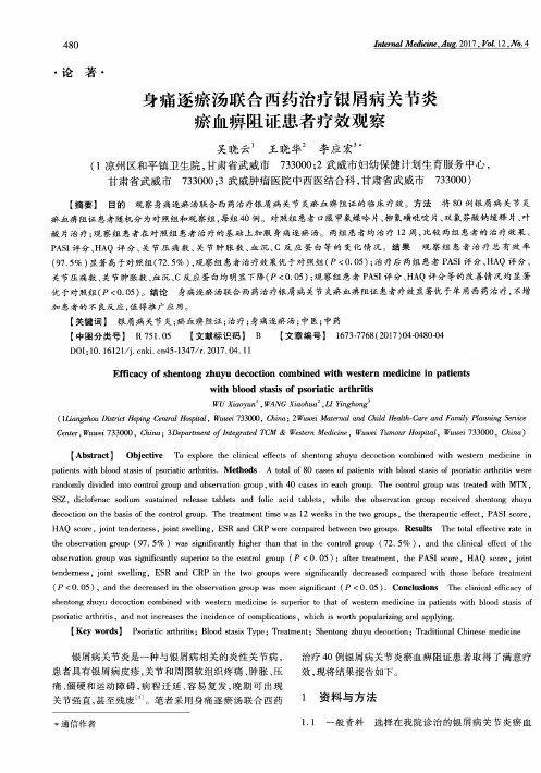 身痛逐瘀汤联合西药治疗银屑病关节炎瘀血痹阻证患者疗效观察