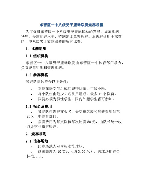 东营区一中八级男子篮球联赛竞赛规程