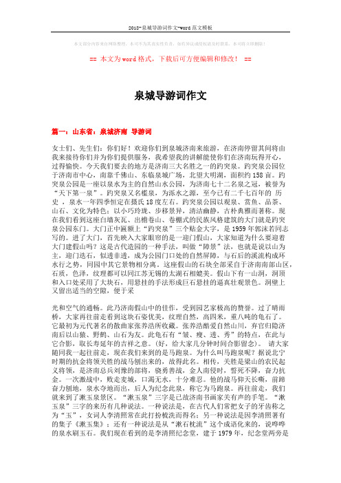 2018-泉城导游词作文-word范文模板 (10页)