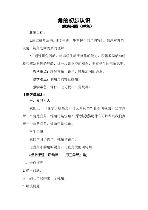 部编人教版小学二年级上册数学《角的初步认识-解决问题(拼角)》教案