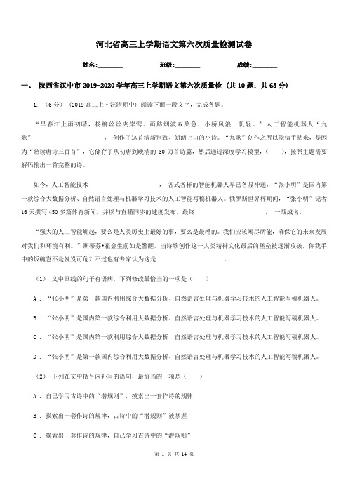 河北省高三上学期语文第六次质量检测试卷