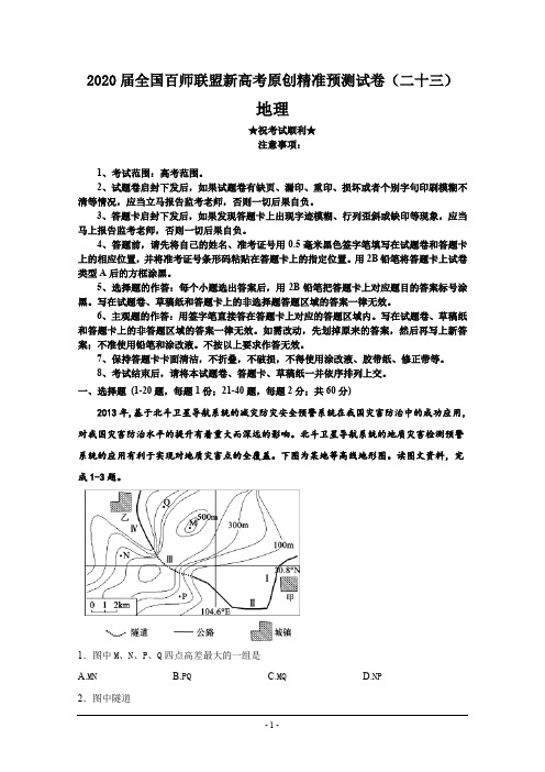 2020届全国百师联盟新高考原创精准预测试卷(二十三)地理