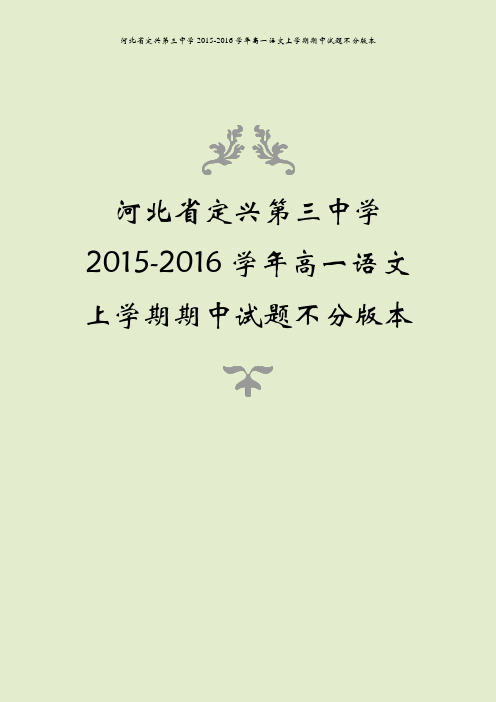 河北省定兴第三中学2015-2016学年高一语文上学期期中试题不分版本