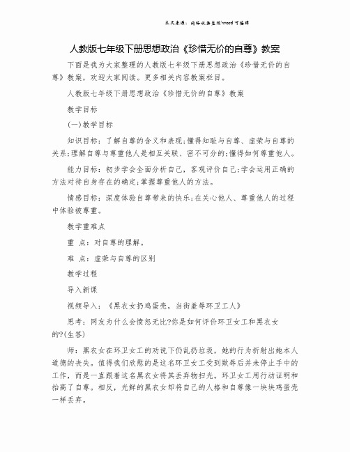 人教版七年级下册思想政治《珍惜无价的自尊》教案.doc