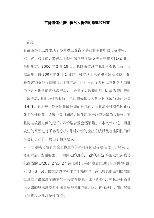 三价铬钝化膜中检出六价铬的原理和对策