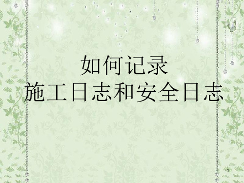 施工日志及安全日志ppt课件