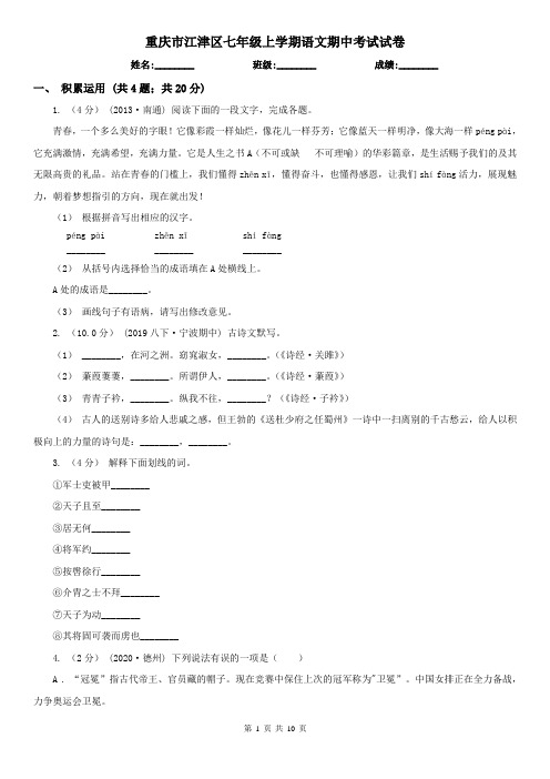 重庆市江津区七年级上学期语文期中考试试卷