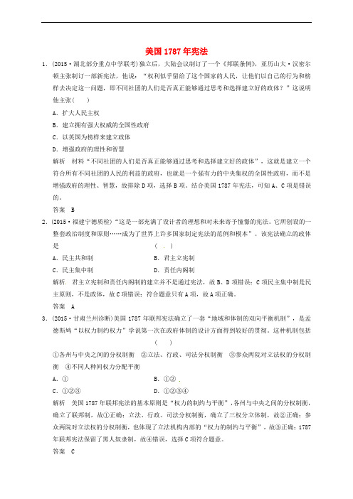 高考历史一轮复习 美国1787年宪法课时跟踪训练 人民版必修1