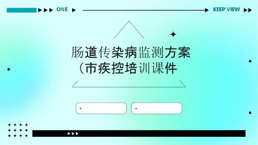 肠道传染病监测方案(市疾控培训)课件