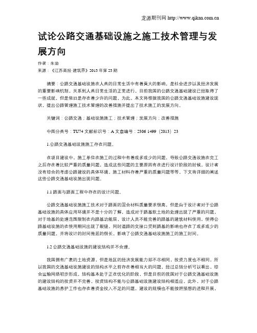 试论公路交通基础设施之施工技术管理与发展方向
