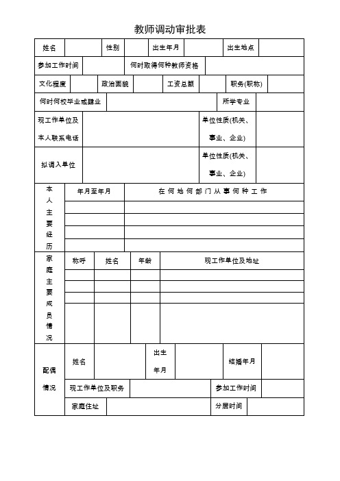 教师调动审批表