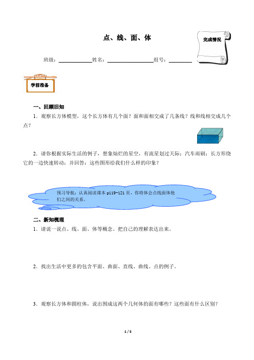 人教版七年级数学上册：4.1.2 点、线、面、体  学案(含答案)