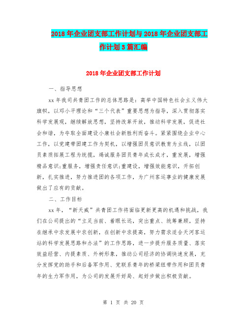 2018年企业团支部工作计划与2018年企业团支部工作计划3篇汇编.doc