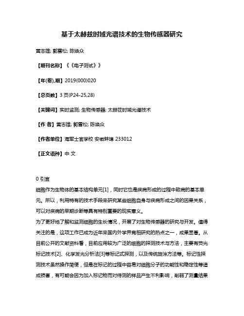 基于太赫兹时域光谱技术的生物传感器研究