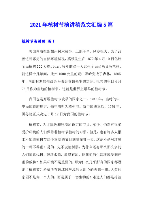 2021年植树节演讲稿范文汇编5篇