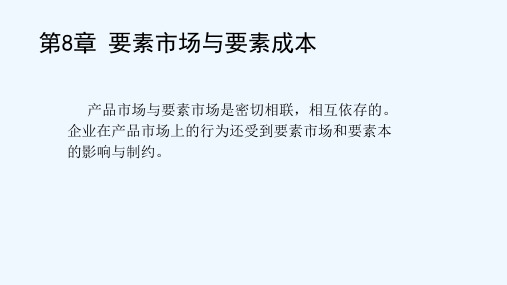 管理经济学--要素市场与要素成本