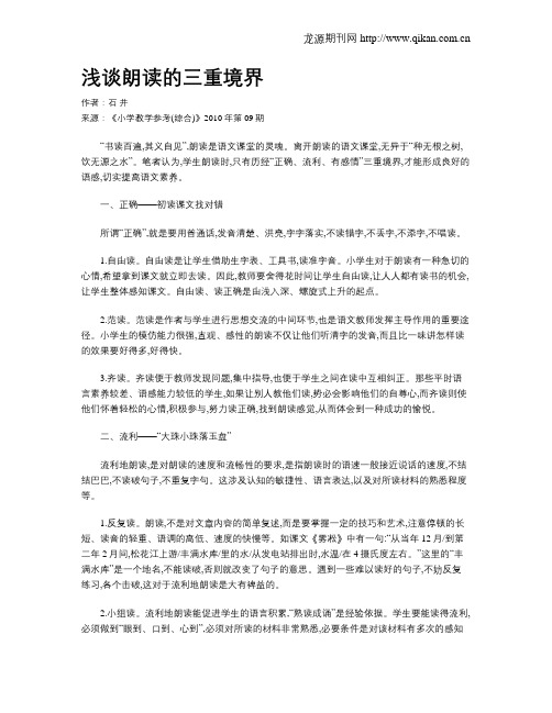 浅谈朗读的三重境界