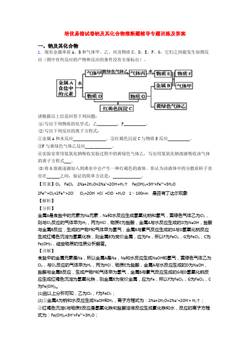 培优易错试卷钠及其化合物推断题辅导专题训练及答案