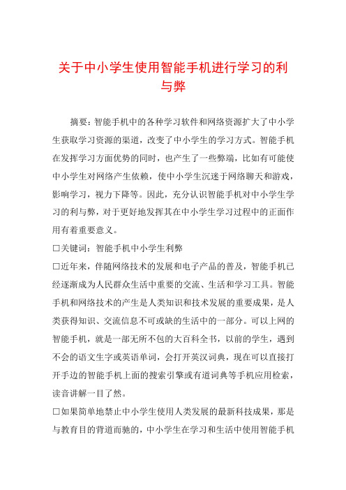 关于中小学生使用智能手机进行学习的利与弊