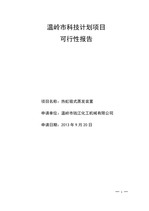 热虹吸蒸发器-可行性报告