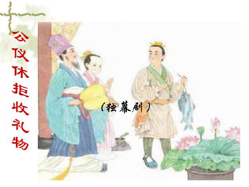 苏教版小学四年级下册语文：公仪休拒收礼物(4)