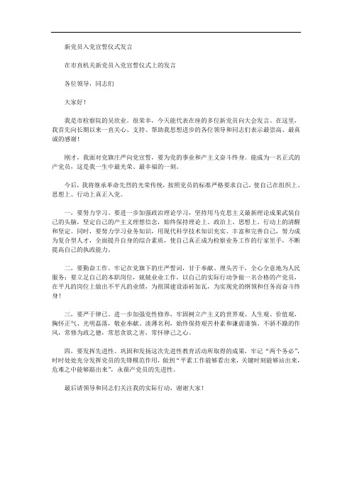 新党员入党宣誓仪式发言